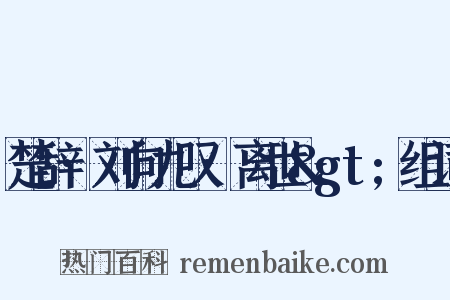 楚辞·刘向九叹·离世>组词是什么意思的图片